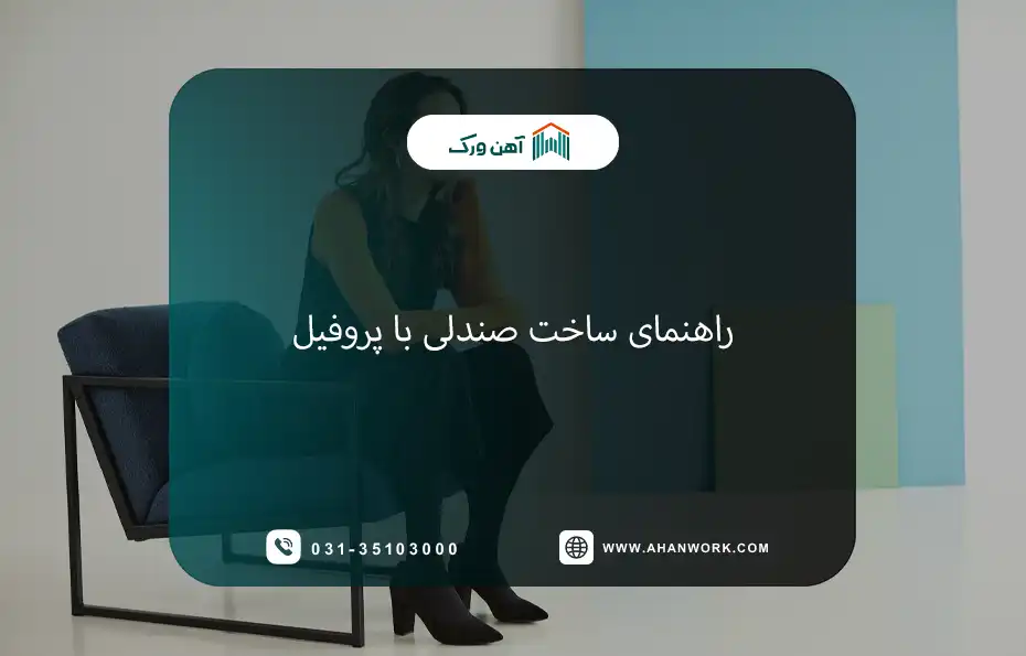 راهنمای ساخت صندلی با پروفیل
