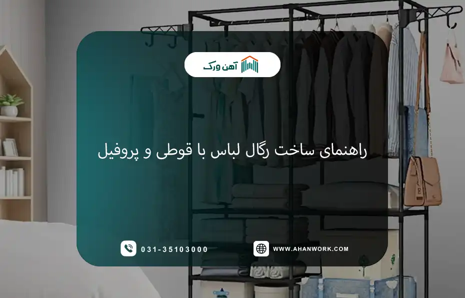 راهنمای جامع ساخت رگال لباس با قوطی و پروفیل