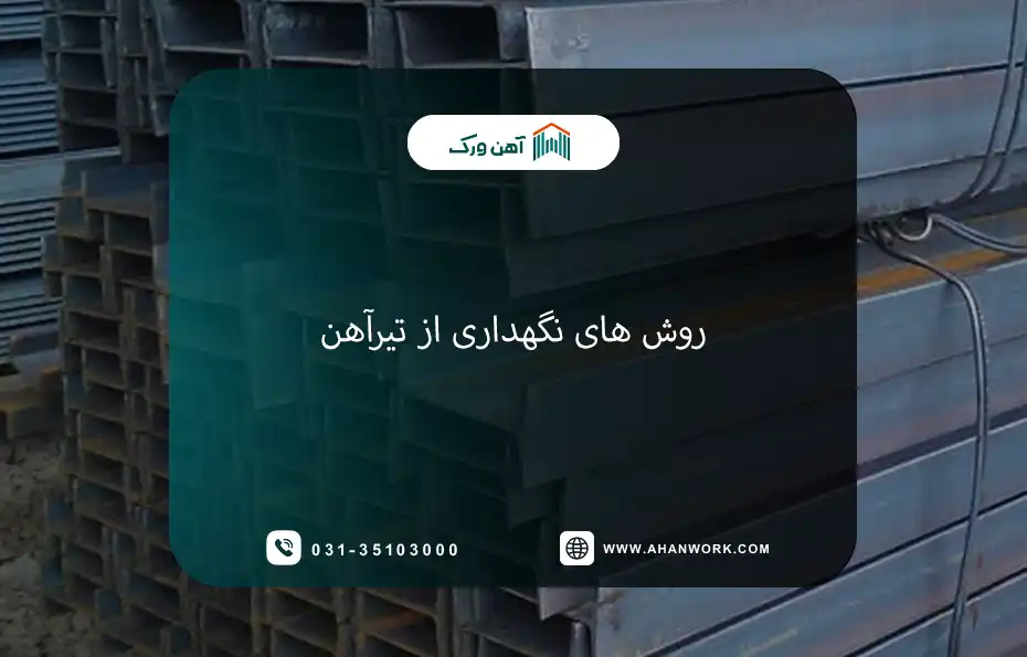 روش های نگهداری از تیرآهن و نکات مهم برای محافظت تیرآهن