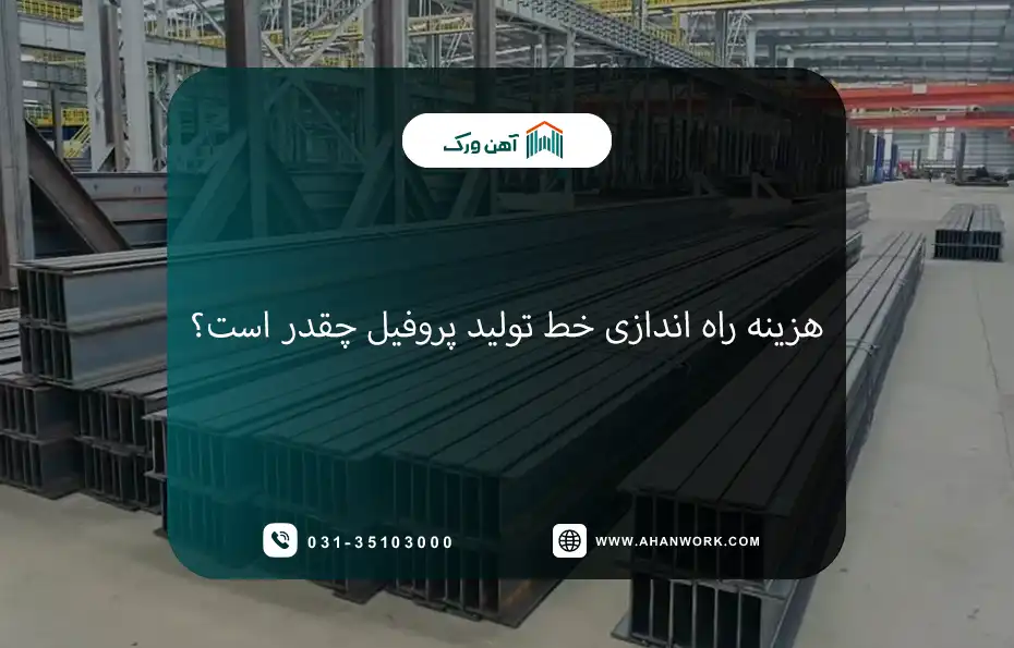 هزینه راه اندازی خط تولید پروفیل چقدر است؟