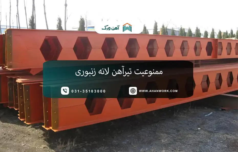 ممنوعیت تیرآهن لانه زنبوری