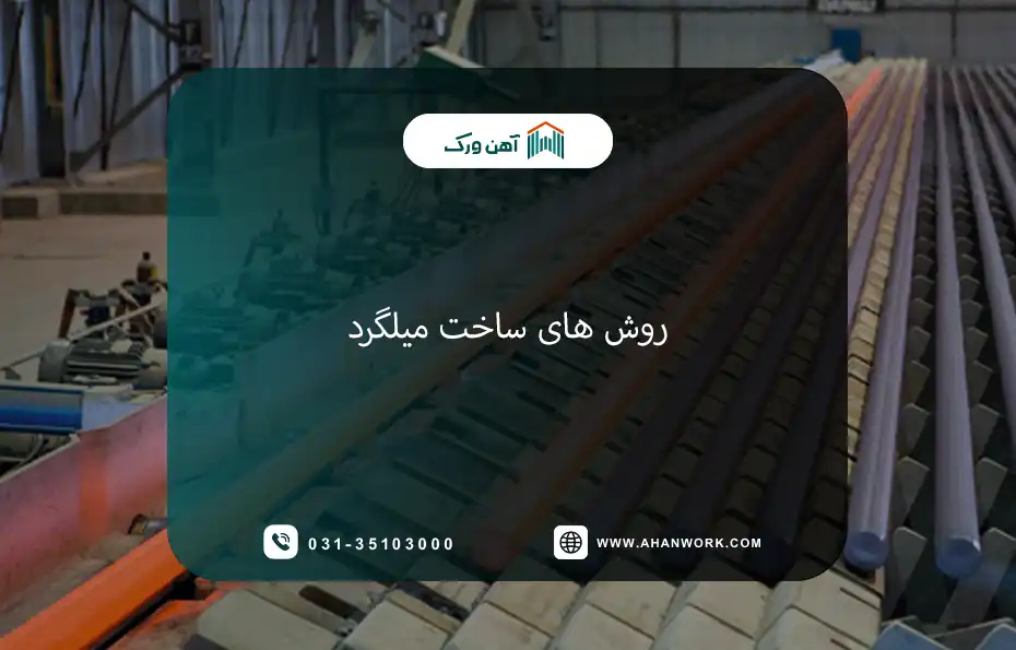 روش های ساخت میلگرد
