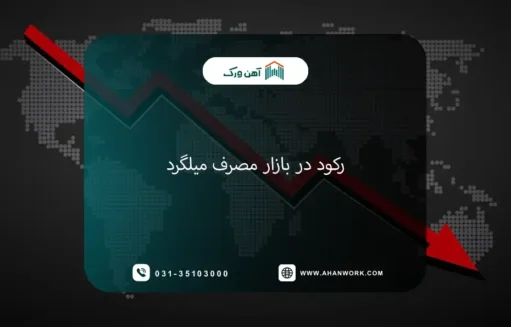 رکود در بازار مصرف میلگرد