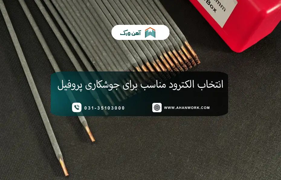 انتخاب الکترود مناسب برای جوشکاری پروفیل