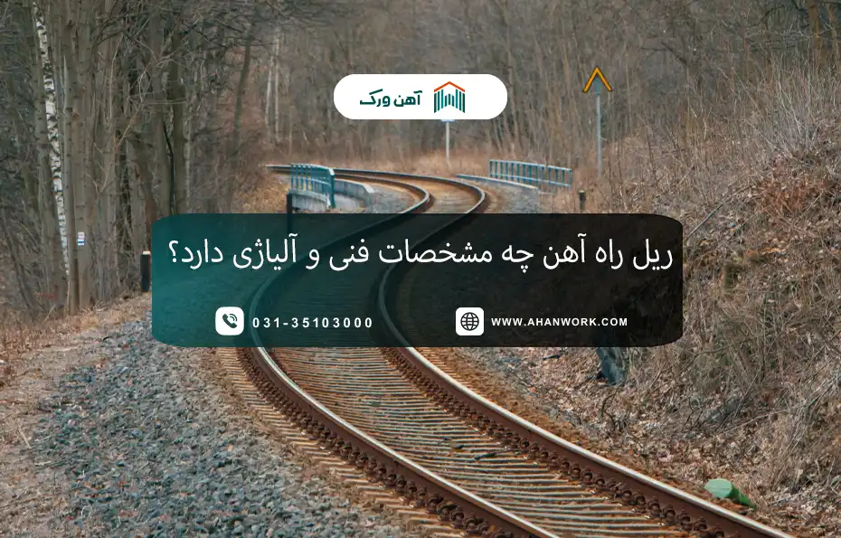 مشخصات فنی و آلیاژی ریل راه آهن