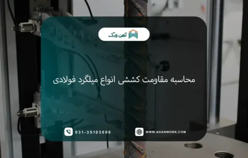 محاسبه و بررسی مقاومت کششی انواع میلگرد فولادی