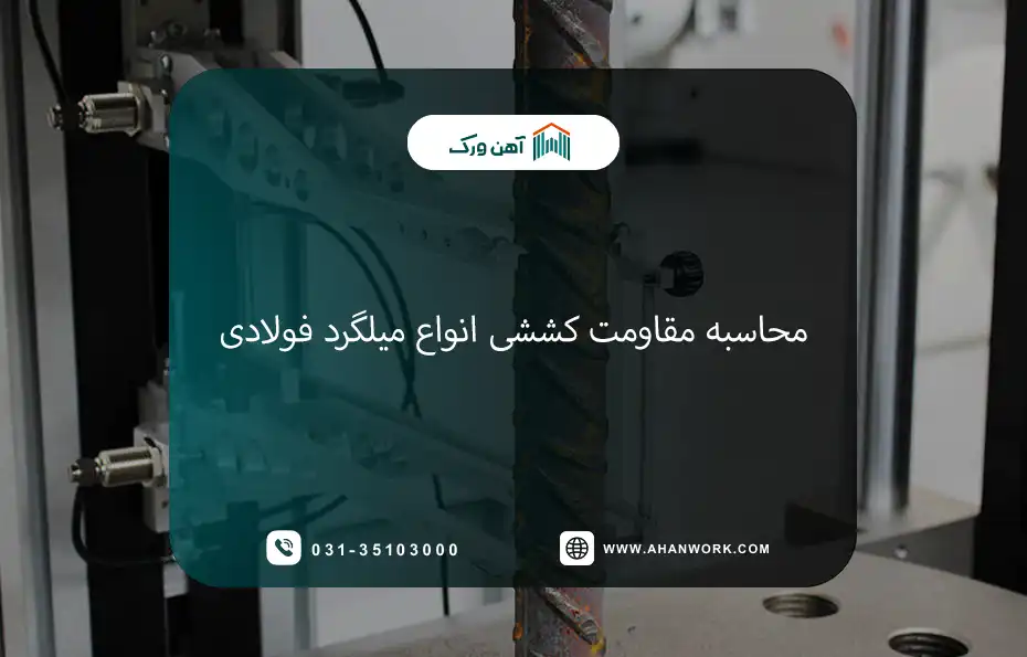 محاسبه و بررسی مقاومت کششی انواع میلگرد فولادی