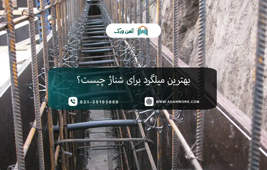 بهترین میلگرد برای شناژ