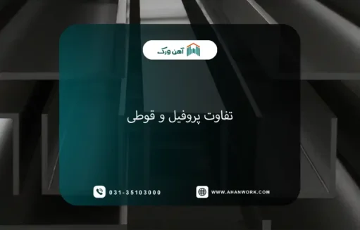 فرق پروفیل و قوطی چیست؟