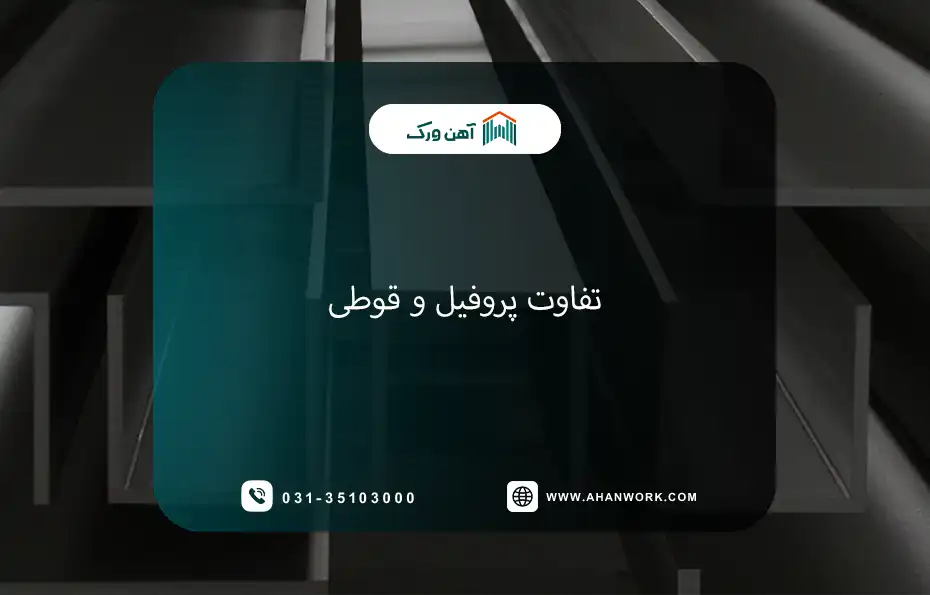 فرق پروفیل و قوطی چیست؟
