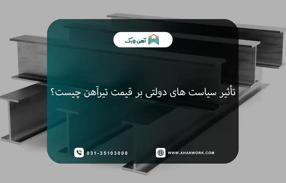 تأثیر سیاست های دولتی بر قیمت تیرآهن