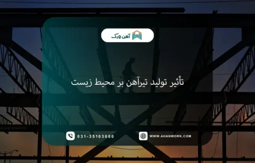 تأثیر تولید تیرآهن بر محیط زیست