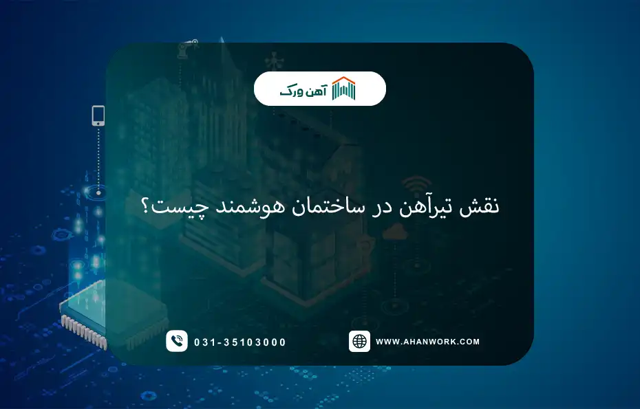 نقش تیرآهن در ساختمان هوشمند چیست؟