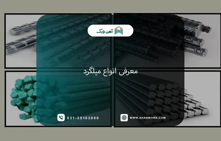 معرفی انواع میلگرد