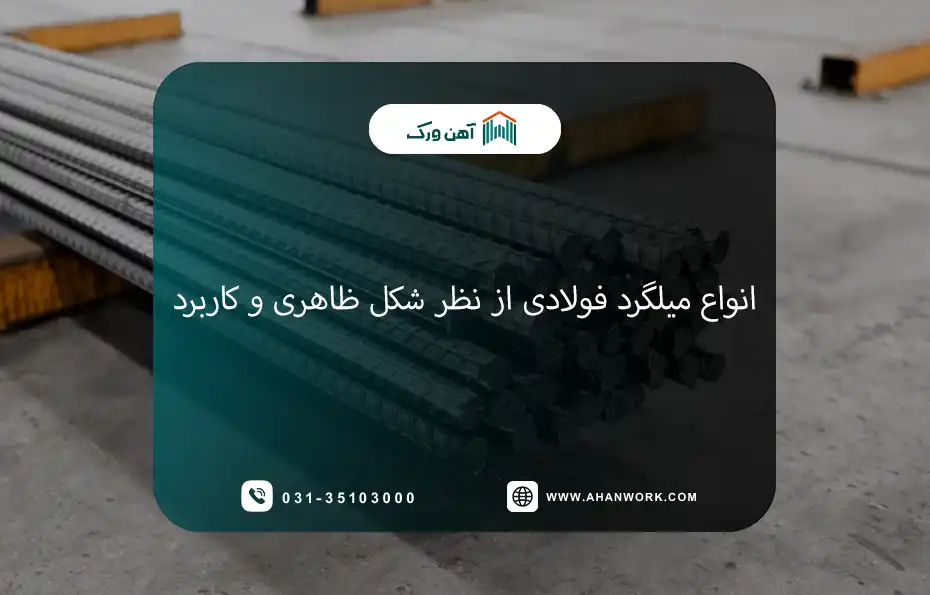 انواع میلگرد فولادی از نظر شکل ظاهری و کاربرد