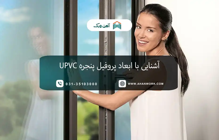آشنایی با ابعاد پروفیل پنجره UPVC