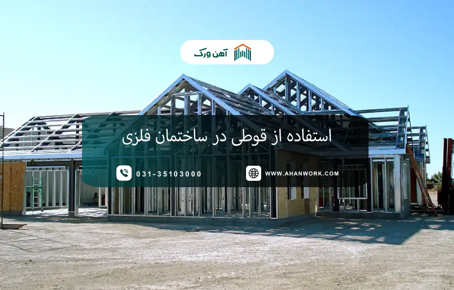 استفاده از قوطی در ساختمان فلزی