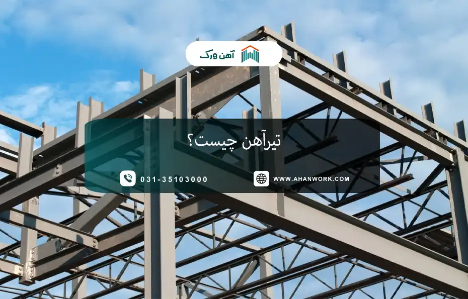 تیرآهن چیست؟ بررسی انواع، کاربرد و مشخصات آن