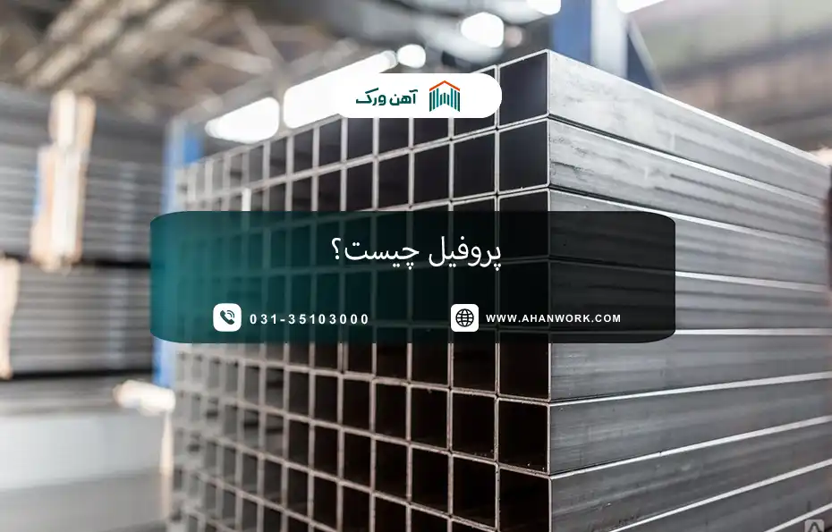 پروفیل چیست؟