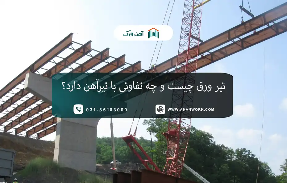 تیر ورق چیست؟