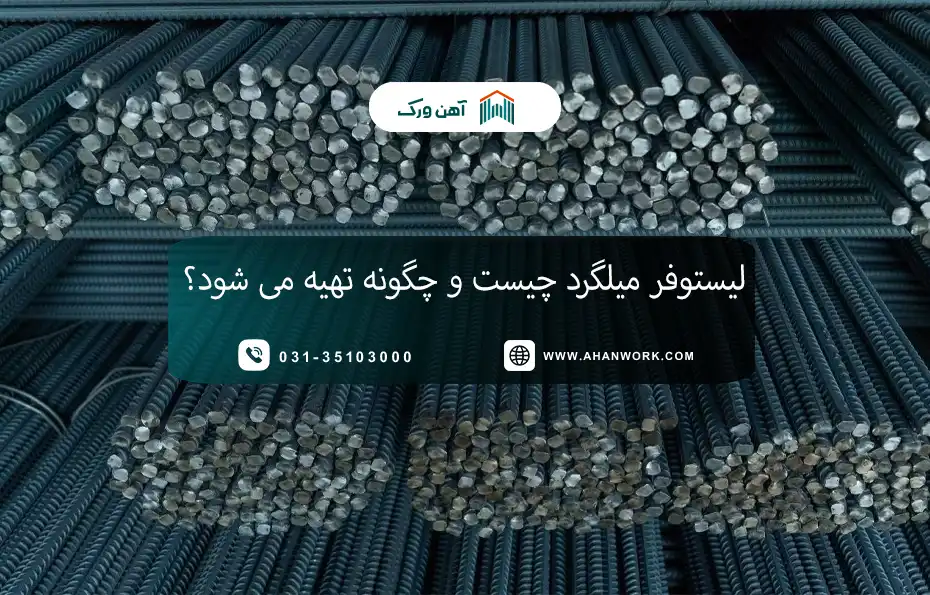 لیستوفر میلگرد چیست و چگونه تهیه می شود؟