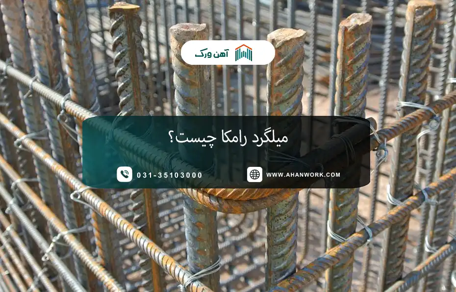 میلگرد رامکا چیست؟