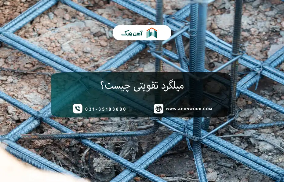 میلگرد تقویتی چیست؟