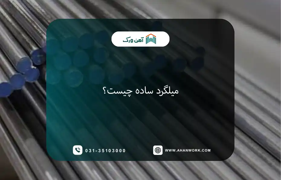 میلگرد ساده چیست؟