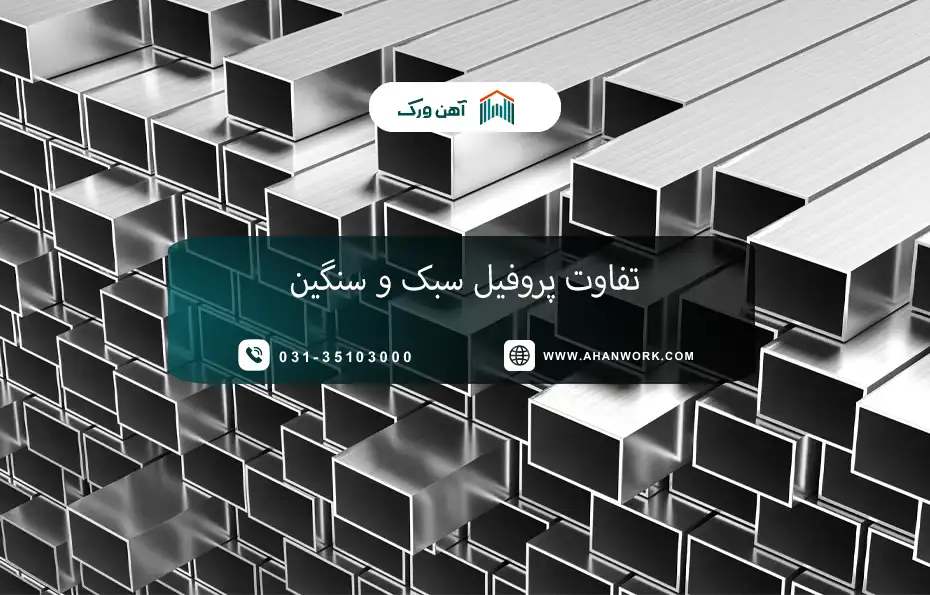 تفاوت پروفیل سبک و سنگین چیست؟