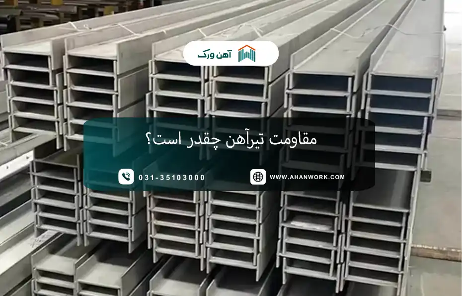مقاومت تیرآهن چقدر است؟