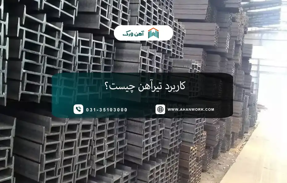کاربرد تیرآهن چیست؟