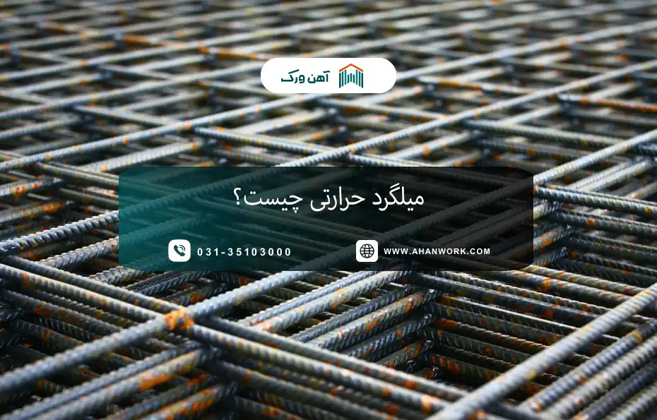 میلگرد حرارتی چیست؟