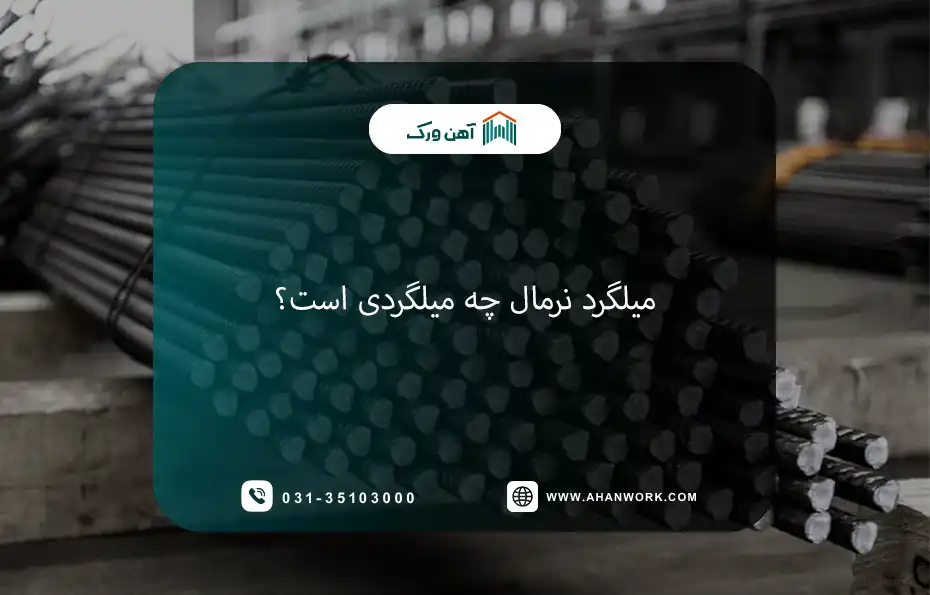 میلگرد نرمال چه میلگردی است؟