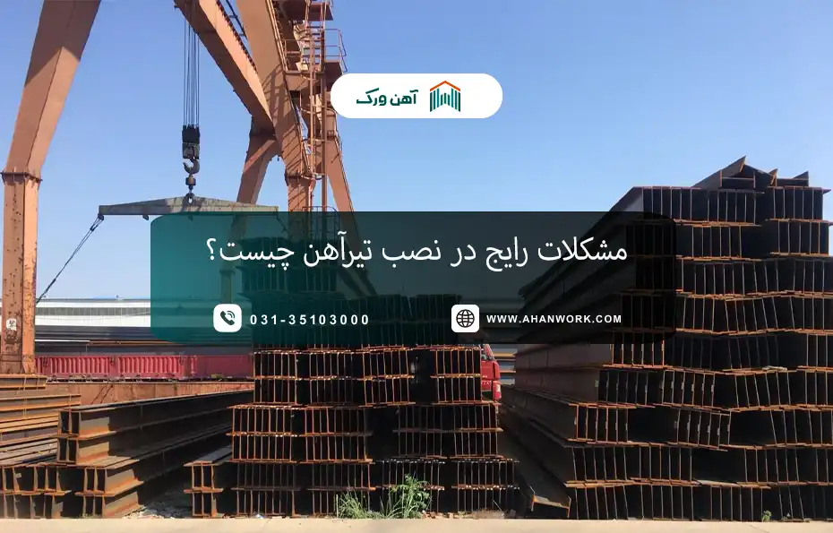 چرا در ساخت تیرآهن از آهن خالص استفاده نمی شود؟