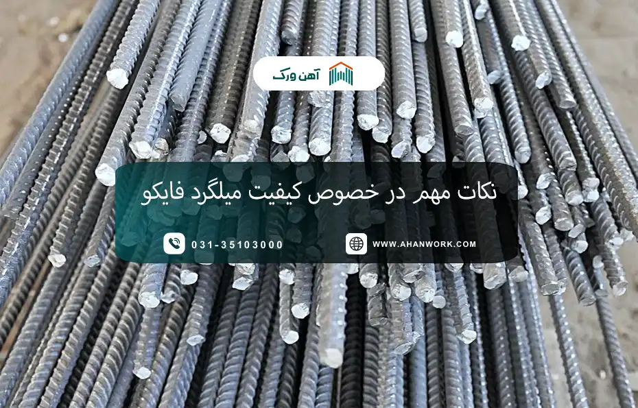 5 نکته مهم در خصوص کیفیت میلگرد فایکو