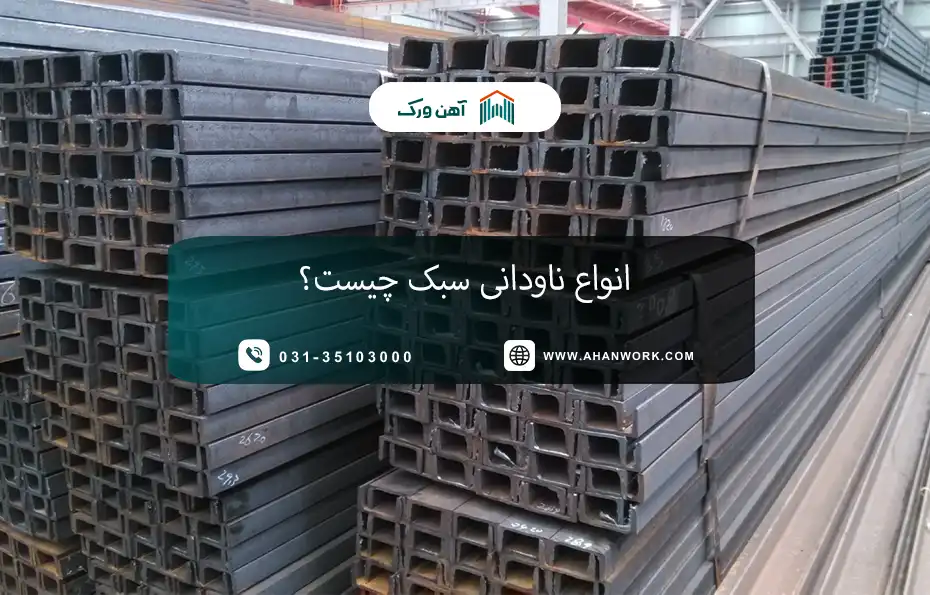 ناودانی سبک چیست؟