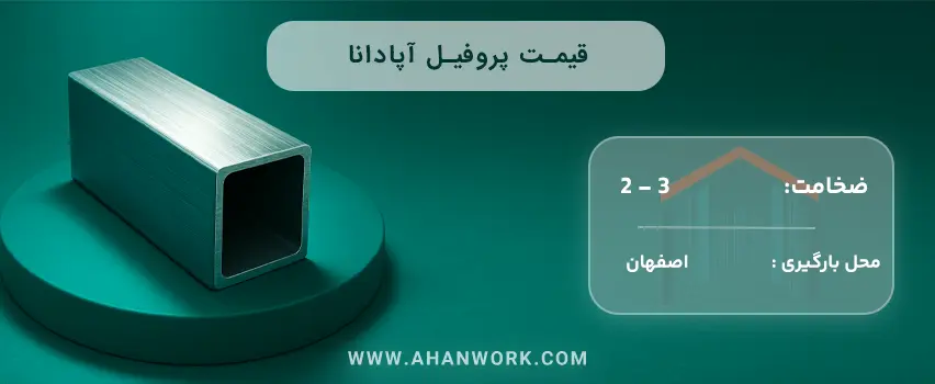 قیمت پروفیل آپادانا