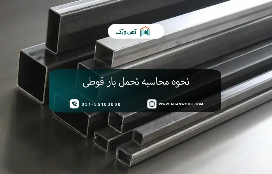 نحوه محاسبه تحمل بار قوطی