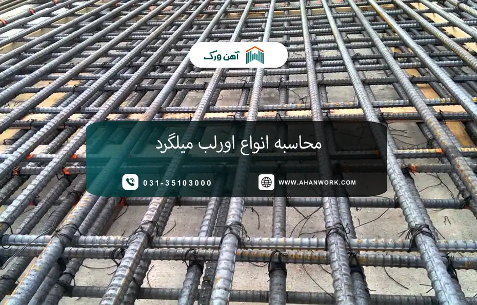 محاسبه انواع اورلب میلگرد و نکاتی که باید بدانید