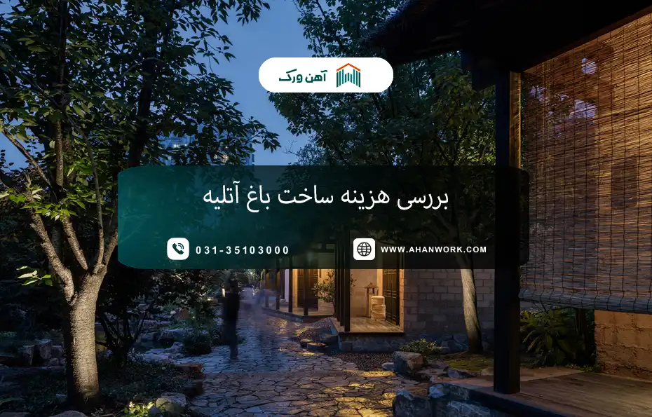 بررسی هزینه ساخت باغ آتلیه