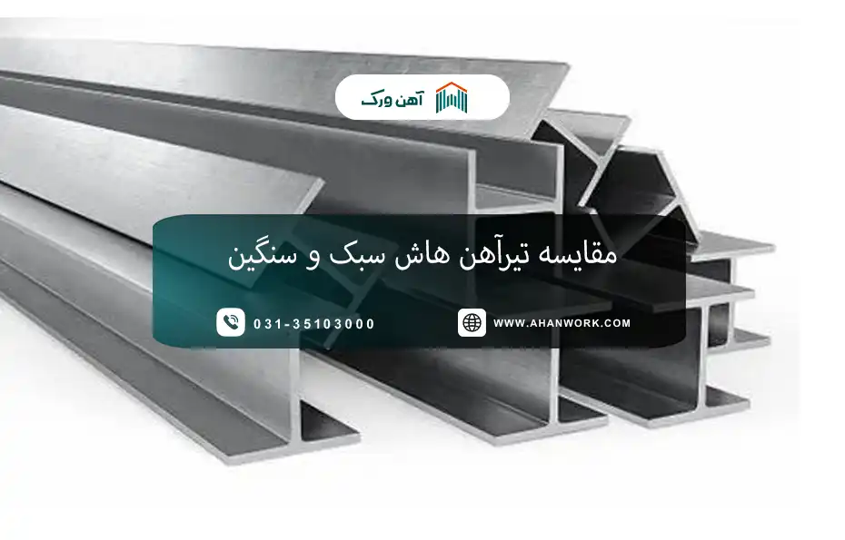 مقایسه تیرآهن هاش سبک و سنگین