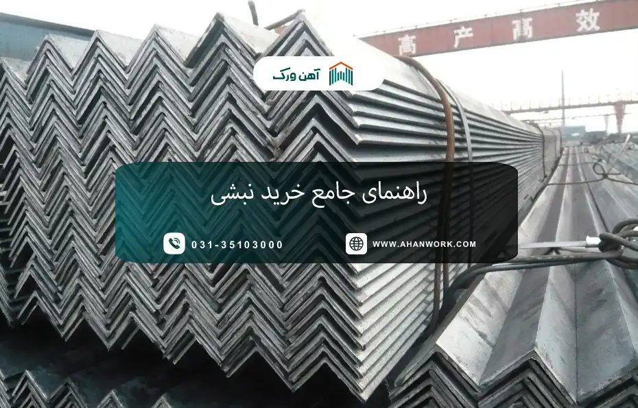 راهنمای جامع خرید نبشی