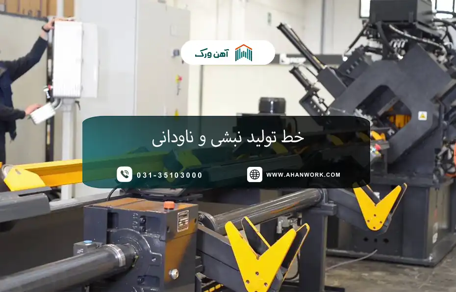 خط تولید نبشی و ناودانی