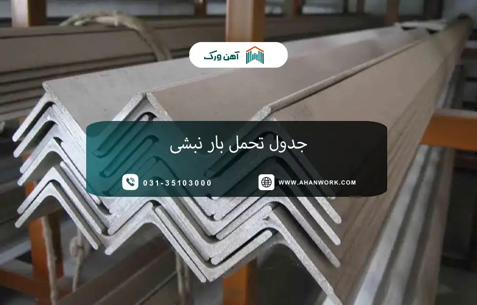 جدول تحمل بار نبشی
