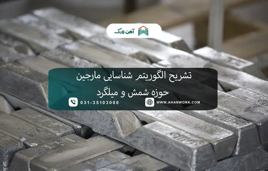 تشریح الگوریتم شناسایی مارجین حوزه شمش و میلگرد