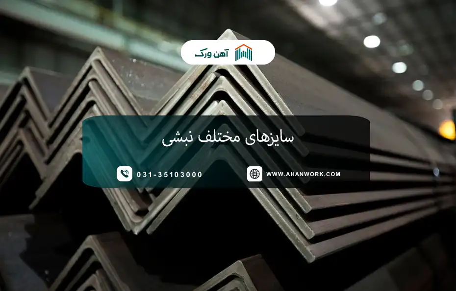 سایزهای مختلف نبشی