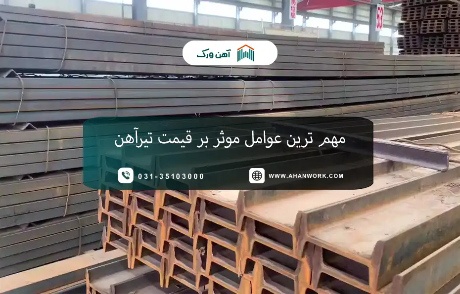مهم ترین عوامل مؤثر بر قیمت تیرآهن در بازار ایران