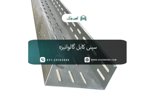 سینی کابل گالوانیزه چیست و چه کاربردی دارد؟
