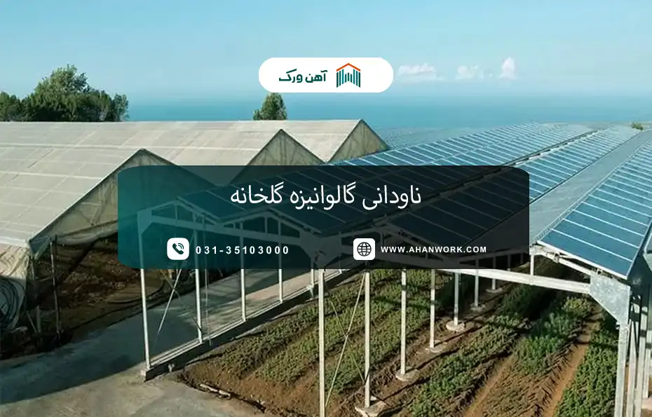 ناودانی گالوانیزه چیست؟