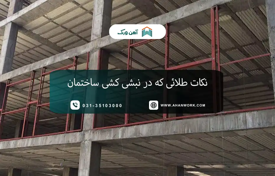 نکات طلائی که در نبشی کشی ساختمان باید بدانید!